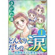 どんぐりたちの涙～放課後子ども教室から～(分冊版) 【第1話】（ぶんか社） [電子書籍]