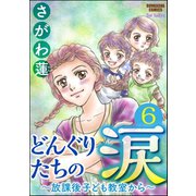どんぐりたちの涙～放課後子ども教室から～(分冊版) 【第6話】（ぶんか社） [電子書籍]