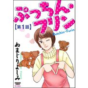 ぷっちん・フリン(分冊版) 【第1話】（ぶんか社） [電子書籍]