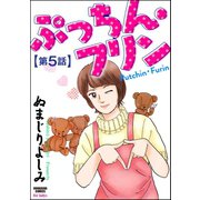 ぷっちん・フリン(分冊版) 【第5話】（ぶんか社） [電子書籍]