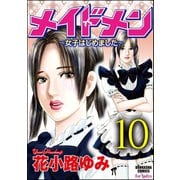 メイドメン～女子はじめました～(分冊版) 【第10話】 はんどめいどメイド（ぶんか社） [電子書籍]