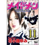 メイドメン～女子はじめました～(分冊版) 【第11話】 女子力レベルアップ（ぶんか社） [電子書籍]