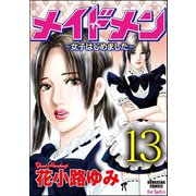 メイドメン～女子はじめました～(分冊版) 【第13話】 ドリーム・キス（ぶんか社） [電子書籍]