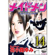 メイドメン～女子はじめました～(分冊版) 【第14話】 万事休す（ぶんか社） [電子書籍]