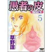 愚者の皮―チガヤ編―(分冊版) 【第5話】 屈辱のゲーム（ぶんか社） [電子書籍]