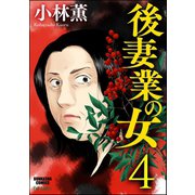 後妻業の女(分冊版) 【第4話】（ぶんか社） [電子書籍]