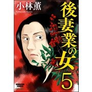 後妻業の女(分冊版) 【第5話】（ぶんか社） [電子書籍]