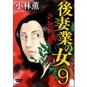 後妻業の女(分冊版) 【第9話】（ぶんか社） [電子書籍]