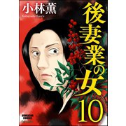 後妻業の女(分冊版) 【第10話】（ぶんか社） [電子書籍]