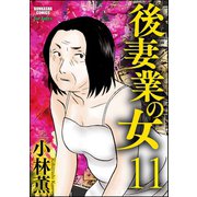 後妻業の女(分冊版) 【第11話】（ぶんか社） [電子書籍]