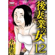 後妻業の女(分冊版) 【第12話】（ぶんか社） [電子書籍]