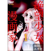 絶望少女漫画家(分冊版) 【第1話】（ぶんか社） [電子書籍]