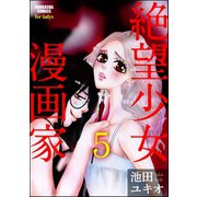 絶望少女漫画家(分冊版) 【第5話】（ぶんか社） [電子書籍]
