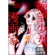 絶望少女漫画家(分冊版) 【第7話】（ぶんか社） [電子書籍]
