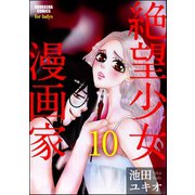 絶望少女漫画家(分冊版) 【第10話】（ぶんか社） [電子書籍]