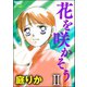 花を咲かそう(分冊版) 【2】（ぶんか社） [電子書籍]