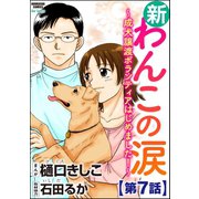 新わんこの涙～成犬譲渡ボランティアはじめました！～(分冊版) 【第7話】（ぶんか社） [電子書籍]