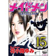 メイドメン～女子はじめました～(分冊版) 【第15話】 エンディングは男で（ぶんか社） [電子書籍]