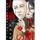 美醜の大地～復讐のために顔を捨てた女～(分冊版) 【第7話】 ごめんね（ぶんか社） [電子書籍]