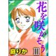 花を咲かそう(分冊版) 【3】（ぶんか社） [電子書籍]