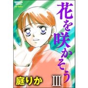 花を咲かそう(分冊版) 【3】（ぶんか社） [電子書籍]