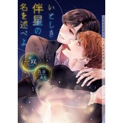 いとしき伴星の名を述べよ【イラストあり・電子限定ショートストーリーつき】（心交社） [電子書籍]