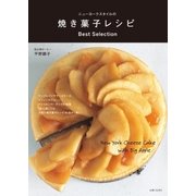 ニューヨークスタイルの焼き菓子レシピ Best Selection （主婦と生活社） [電子書籍]