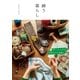 繕う暮らし（主婦と生活社） [電子書籍]