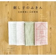刺し子のふきん 伝統模様と北欧模様 （主婦と生活社） [電子書籍]