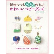 新米ママもらくらく作れる かわいいベビーグッズ（主婦と生活社） [電子書籍]