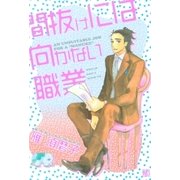 間抜けには向かない職業（幻冬舎コミックス） [電子書籍]