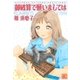 御破算で願いましては（幻冬舎コミックス） [電子書籍]