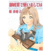 御破算で願いましては（幻冬舎コミックス） [電子書籍]