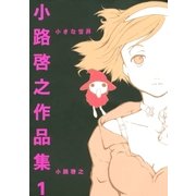 小路啓之作品集 1 小さな世界（幻冬舎コミックス） [電子書籍]