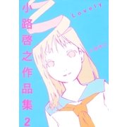 小路啓之作品集 2 Lovely（幻冬舎コミックス） [電子書籍]