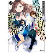 異世界創造の絶対神2 （ホビージャパン） [電子書籍]