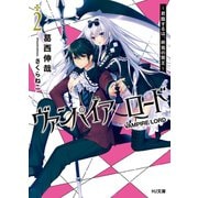 ヴァンパイア/ロード2～君臨するは、終焉の賢王～（ホビージャパン） [電子書籍]