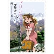 プリンセスメーカー 赤井孝美画集 （一迅社） [電子書籍]