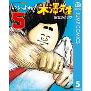 いいよね！米澤先生 5（集英社） [電子書籍]