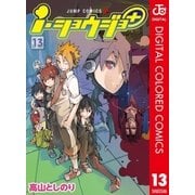 i・ショウジョ+ カラー版 13（集英社） [電子書籍]