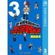 僕のヒーローアカデミア すまっしゅ！！ 3（集英社） [電子書籍]