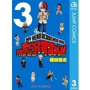 僕のヒーローアカデミア すまっしゅ！！ 3（集英社） [電子書籍]