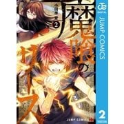 魔喰のリース 2（集英社） [電子書籍]