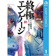 終極エンゲージ 1（集英社） [電子書籍]