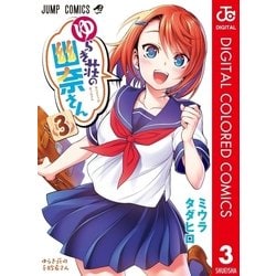 ヨドバシ Com ゆらぎ荘の幽奈さん カラー版 3 集英社 電子書籍 通販 全品無料配達