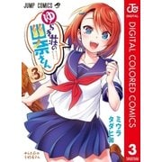 ゆらぎ荘の幽奈さん カラー版 3（集英社） [電子書籍]