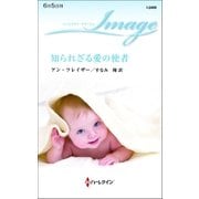 知られざる愛の使者（ハーレクイン） [電子書籍]