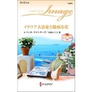 イタリア大富豪と臆病な花（ハーレクイン） [電子書籍]