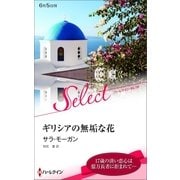 ギリシアの無垢な花【ハーレクイン・セレクト版】（ハーレクイン） [電子書籍]