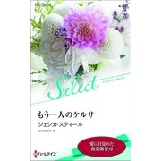 もう一人のケルサ【ハーレクイン・セレクト版】（ハーレクイン） [電子書籍]